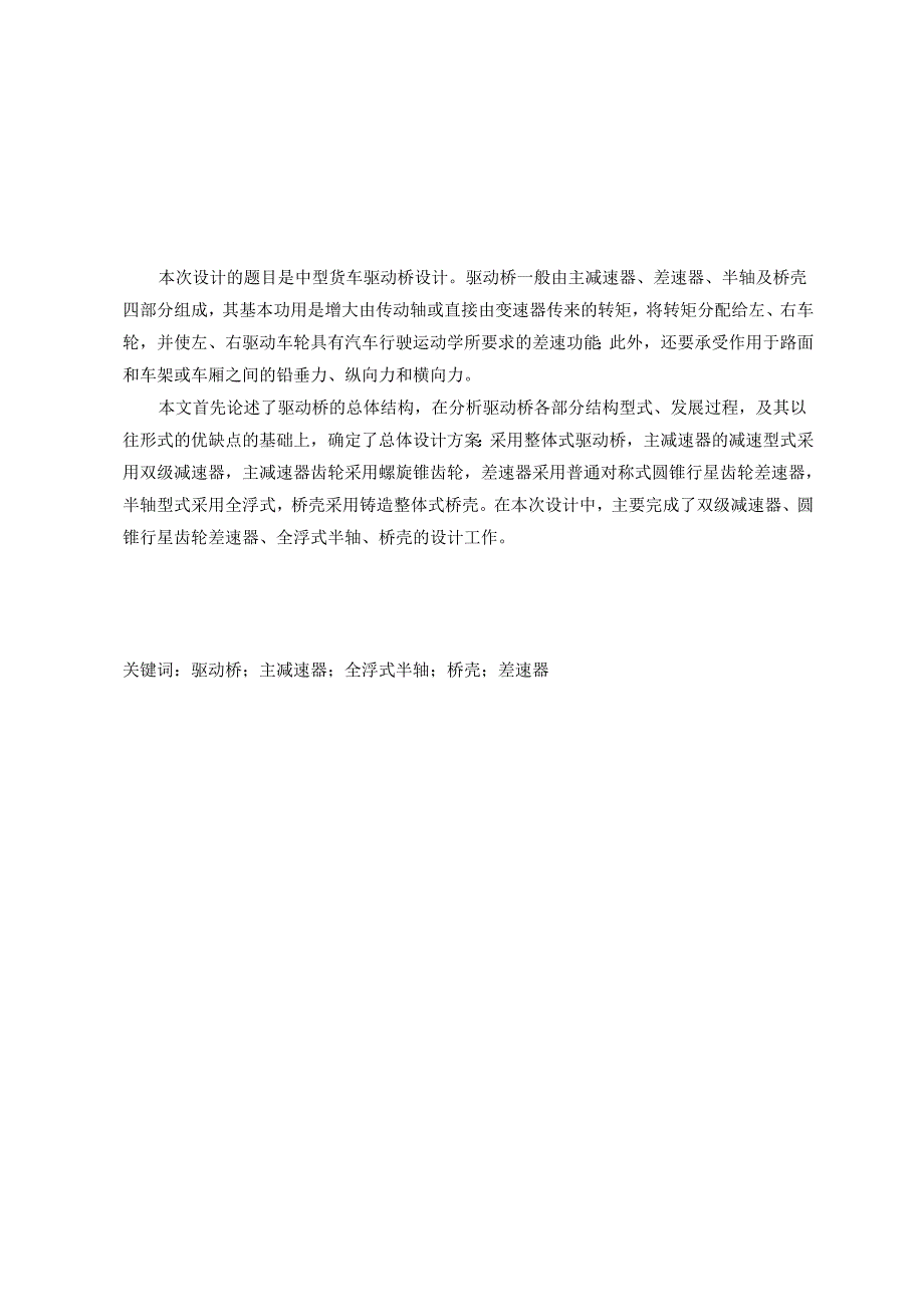 解放ca1092货车双级主减速器驱动桥设计本科学.docx_第2页