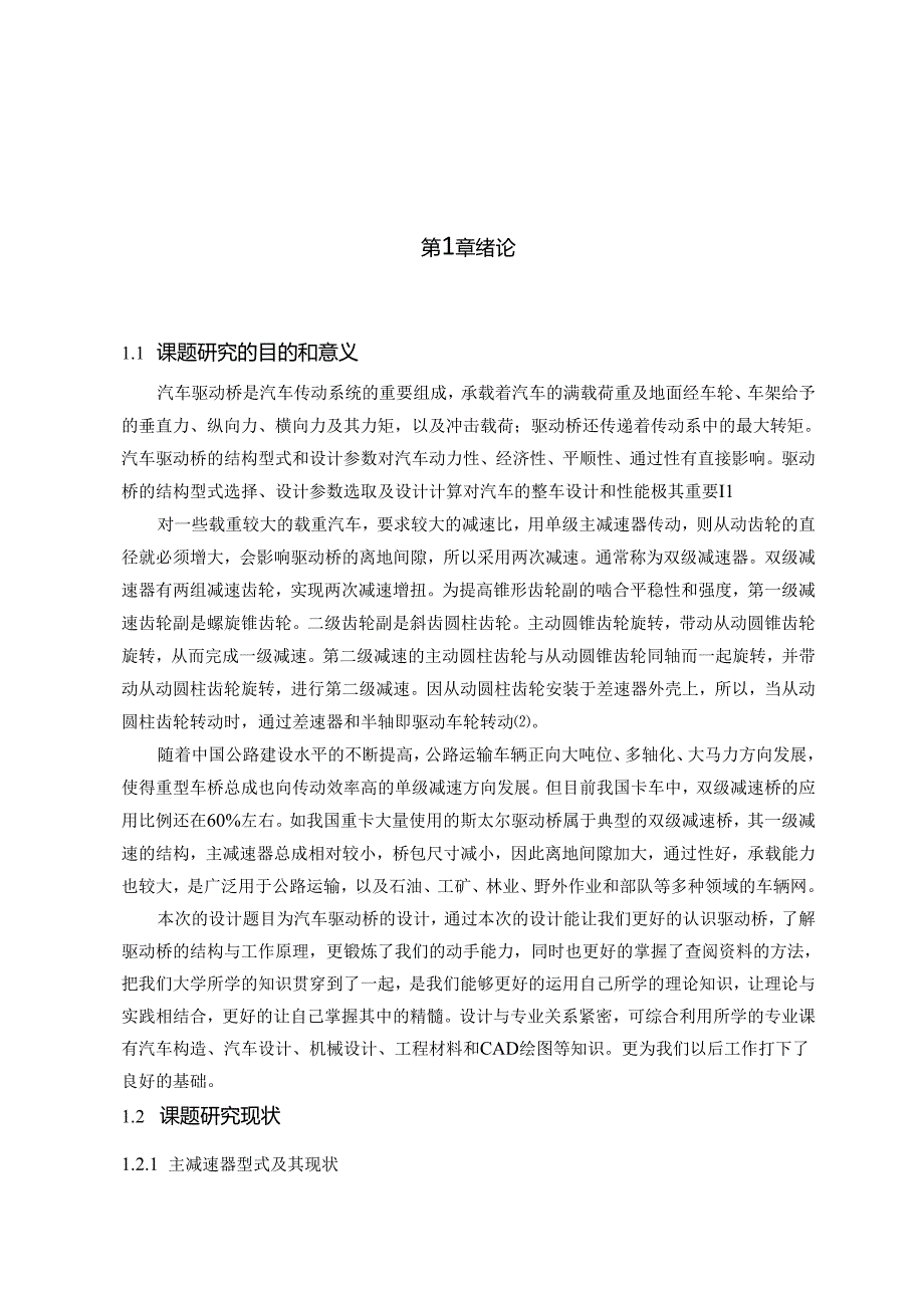 解放ca1092货车双级主减速器驱动桥设计本科学.docx_第3页