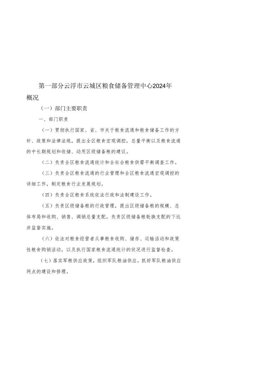 云浮云城区粮食储备管理中心2024年概况.docx_第1页