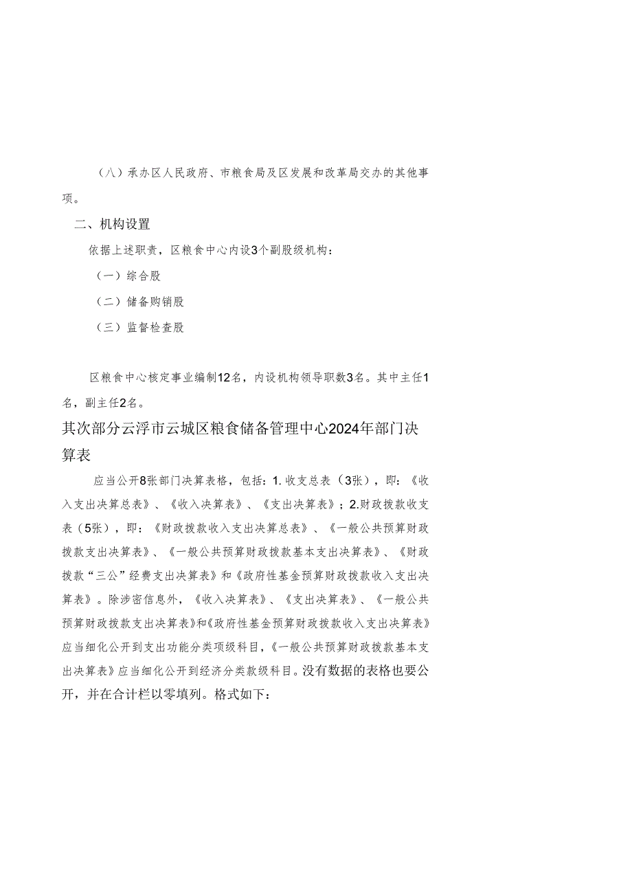 云浮云城区粮食储备管理中心2024年概况.docx_第2页