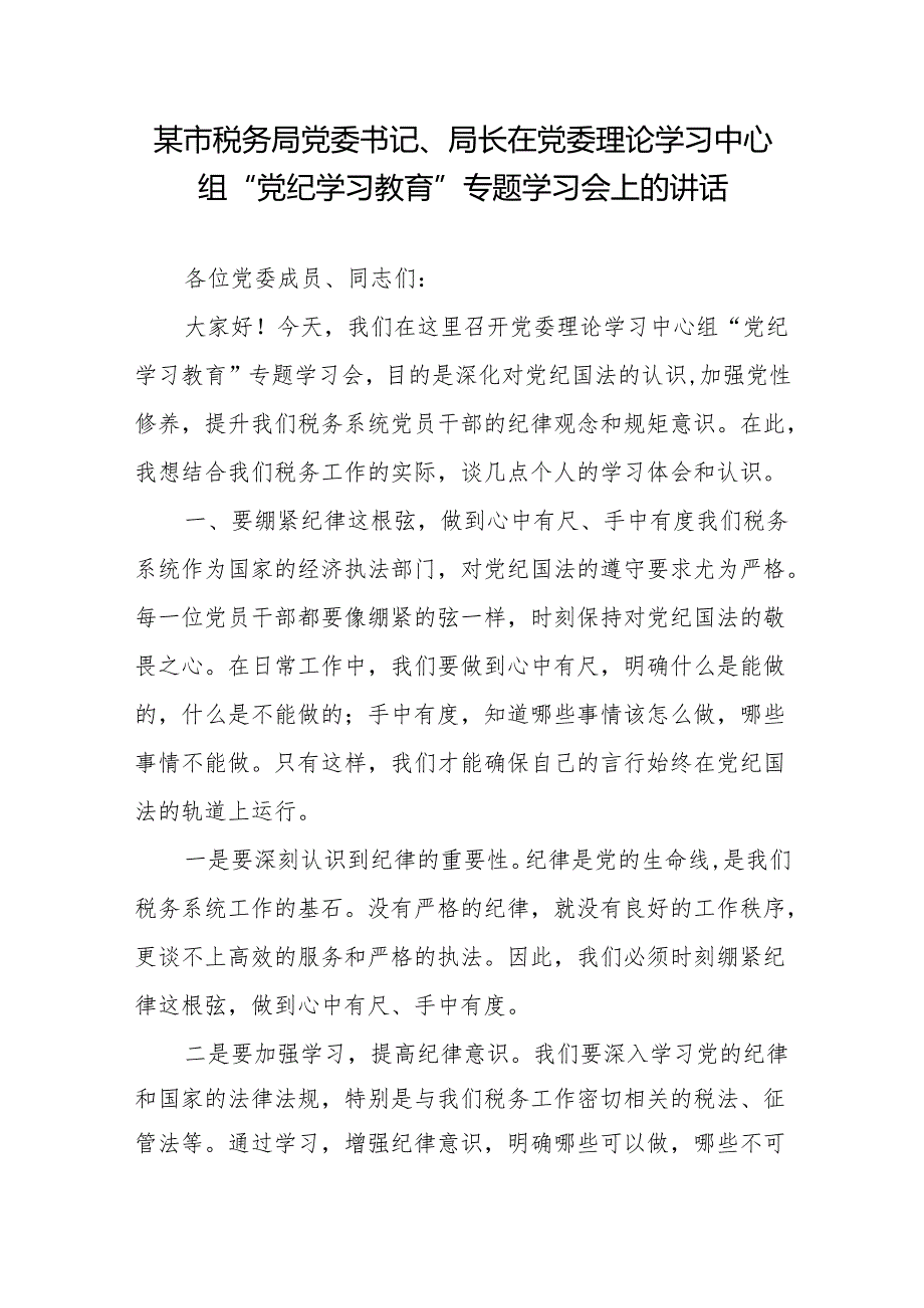 某市税务局党委书记、局长在党委理论学习中心组“党纪学习教育”专题学习会上的讲话2篇.docx_第1页