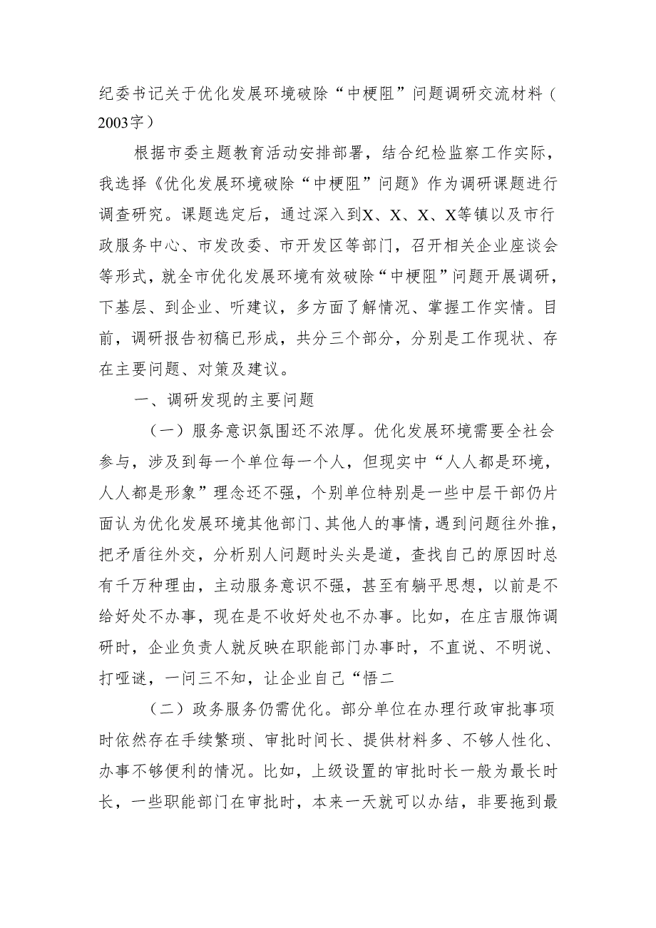 纪委书记关于优化发展环境破除“中梗阻”问题调研交流材料（2003字）.docx_第1页