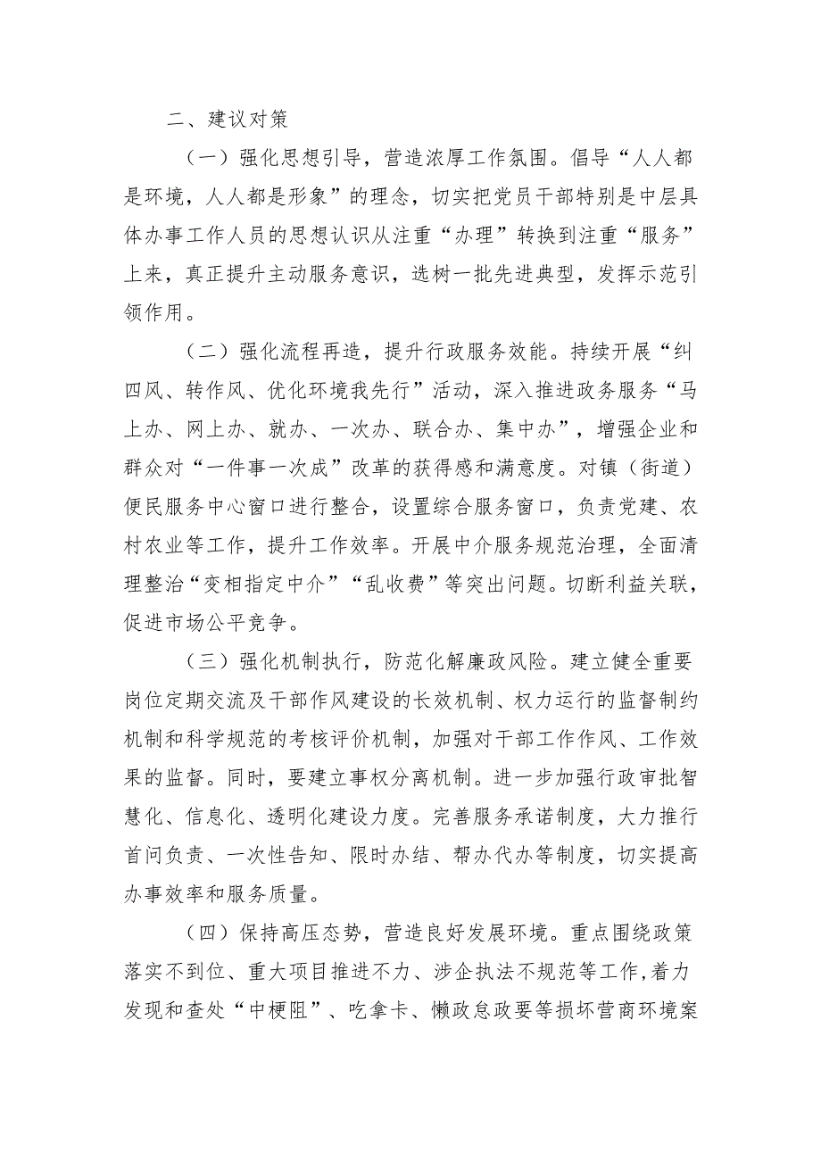 纪委书记关于优化发展环境破除“中梗阻”问题调研交流材料（2003字）.docx_第3页