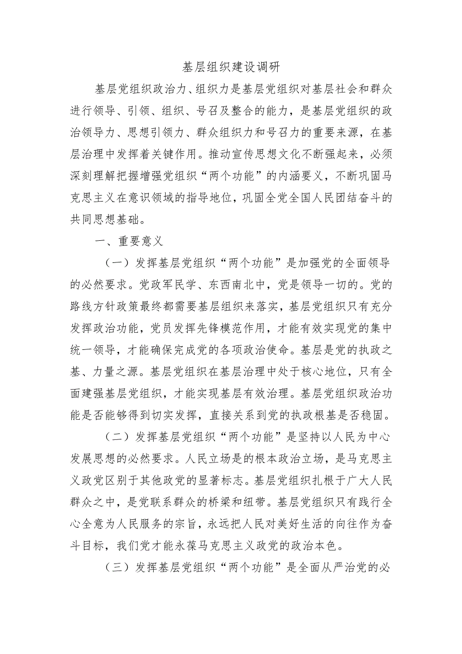 基层组织建设调研.docx_第1页