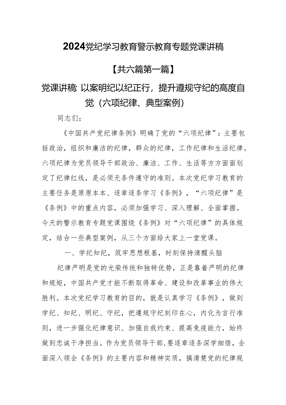 （6篇）2024党纪学习教育警示教育专题党课讲稿.docx_第1页