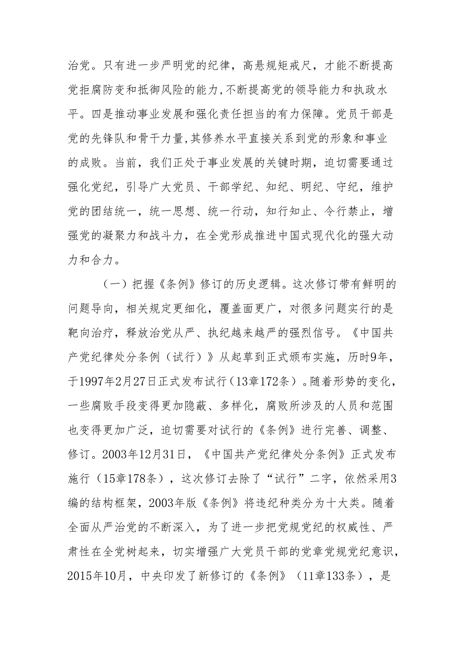 （6篇）2024党纪学习教育警示教育专题党课讲稿.docx_第3页