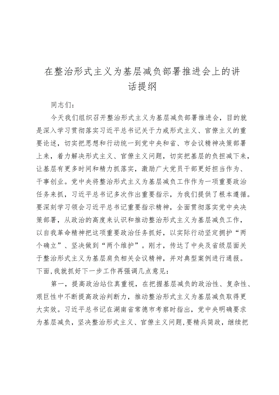 在整治形式主义为基层减负部署推进会上的讲话提纲2024-2025.docx_第1页