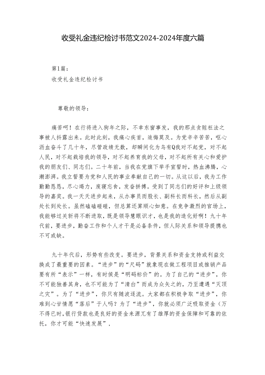 收受礼金违纪检讨书范文2024-2024年度六篇.docx_第1页