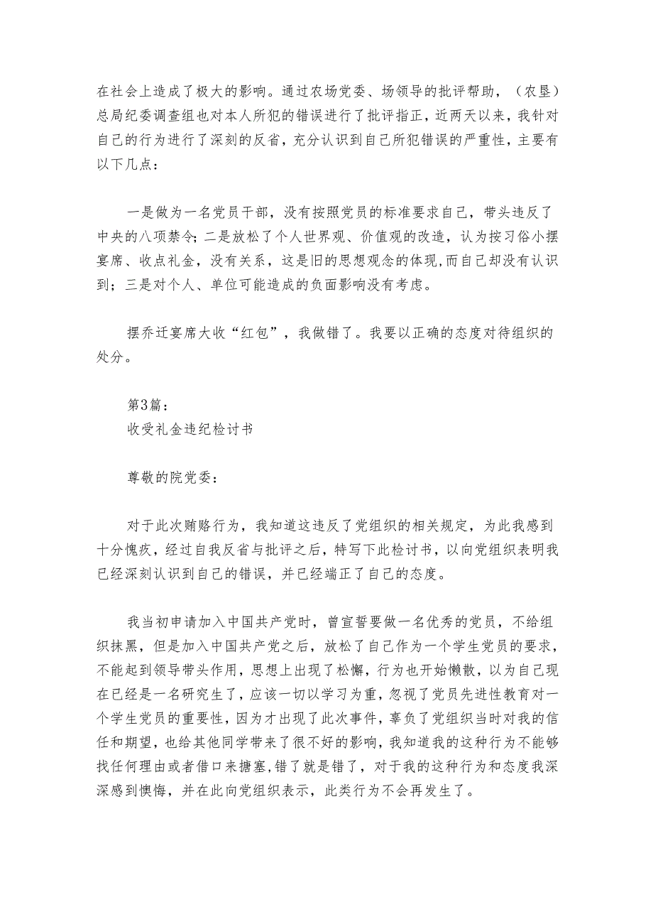 收受礼金违纪检讨书范文2024-2024年度六篇.docx_第3页