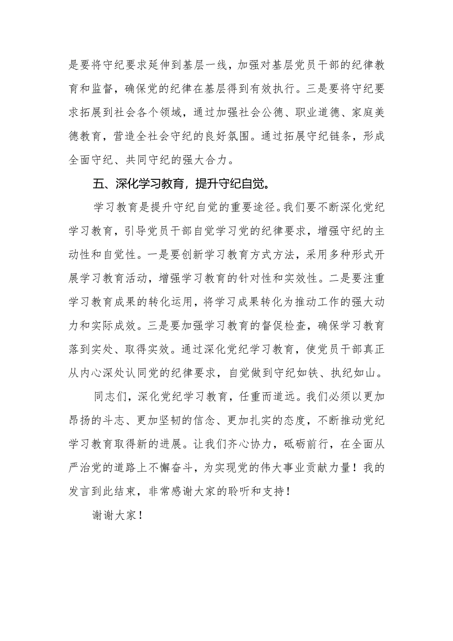 2024年党员干部党纪学习教育研讨发言材料2篇.docx_第3页