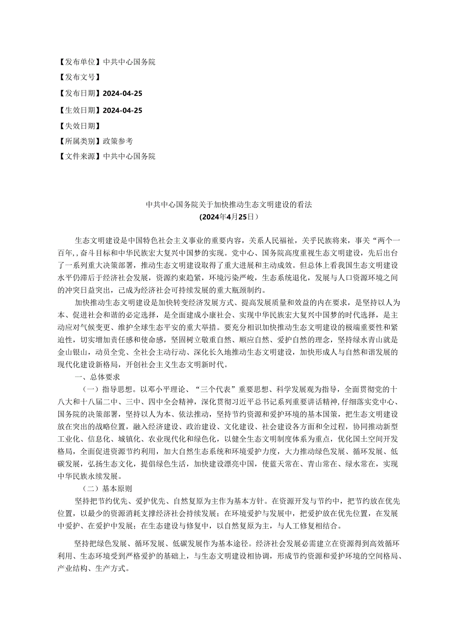 中共中央国务院关于加快推进生态文明建设的意见(2024年4月25日).docx_第1页