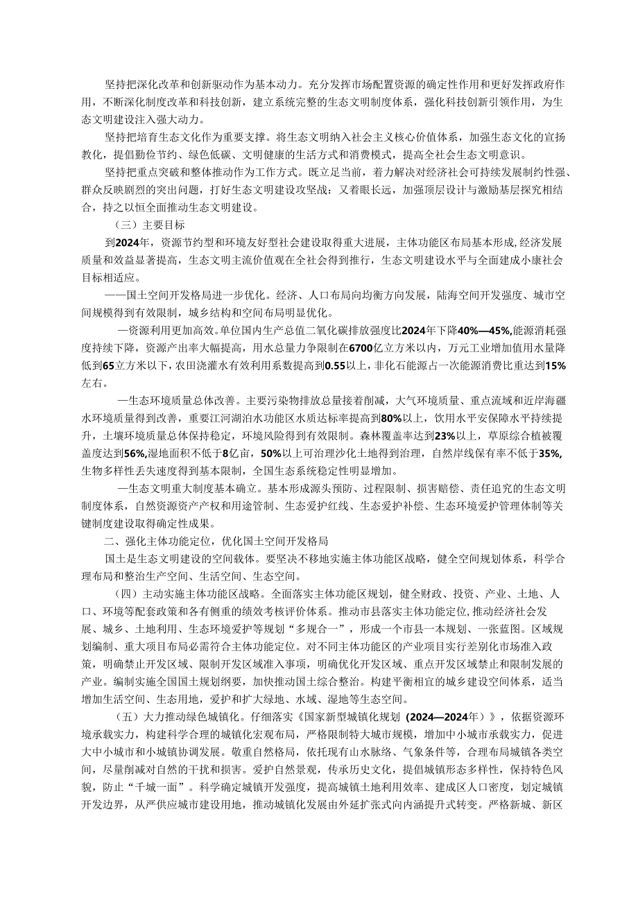 中共中央国务院关于加快推进生态文明建设的意见(2024年4月25日).docx_第2页