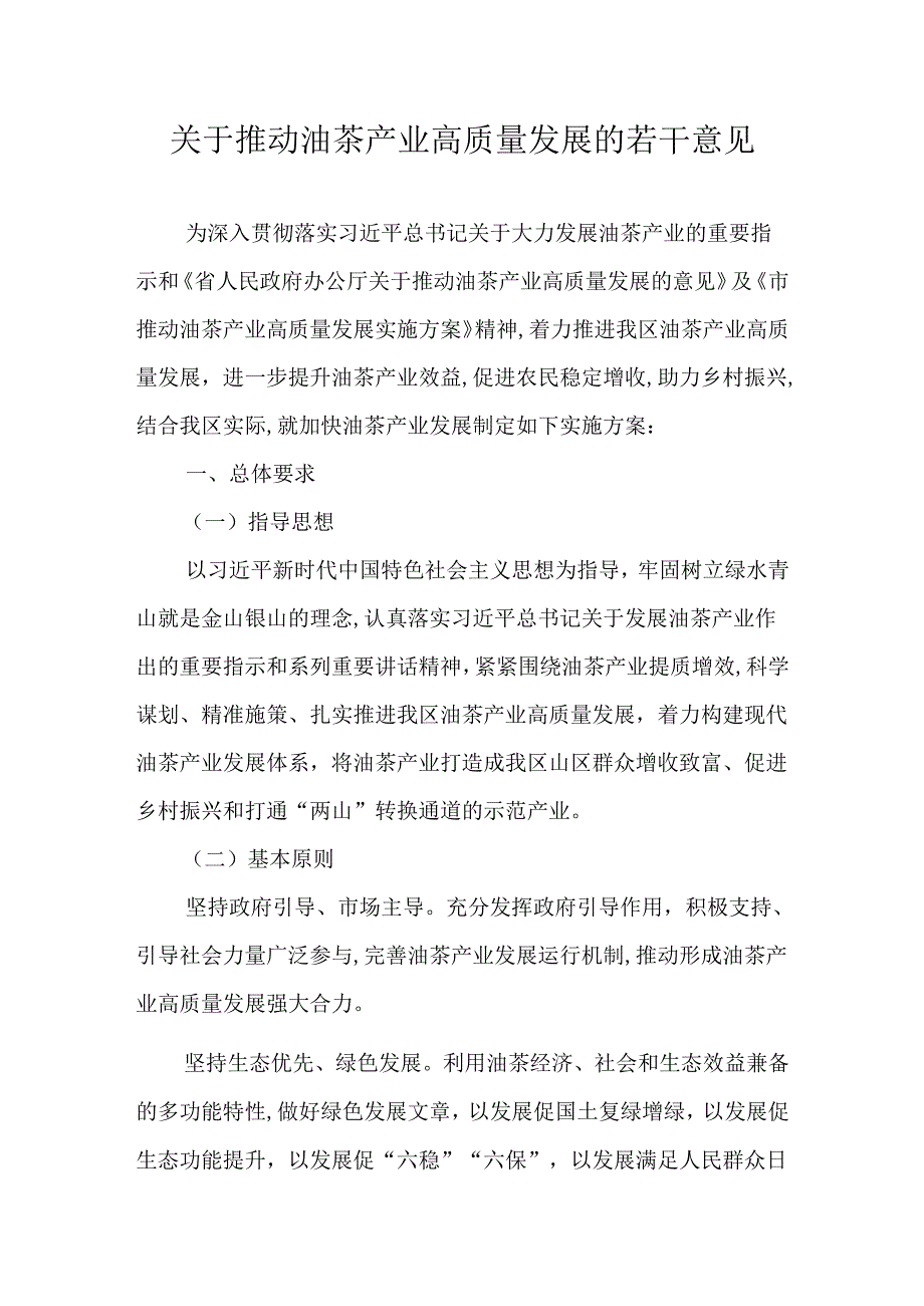 关于推动油茶产业高质量发展的若干意见.docx_第1页