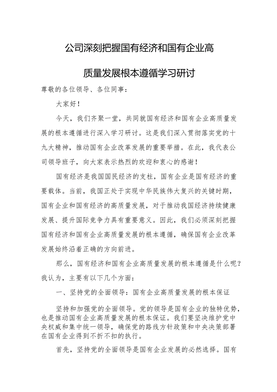 公司深刻把握国有经济和国有企业高质量发展根本遵循学习研讨.docx_第1页