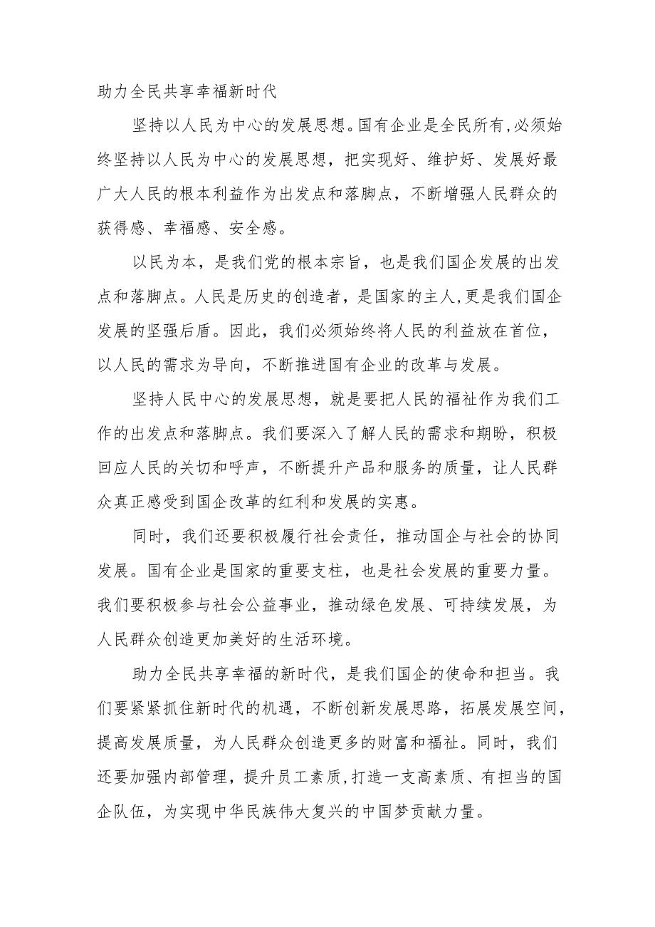 公司深刻把握国有经济和国有企业高质量发展根本遵循学习研讨.docx_第3页