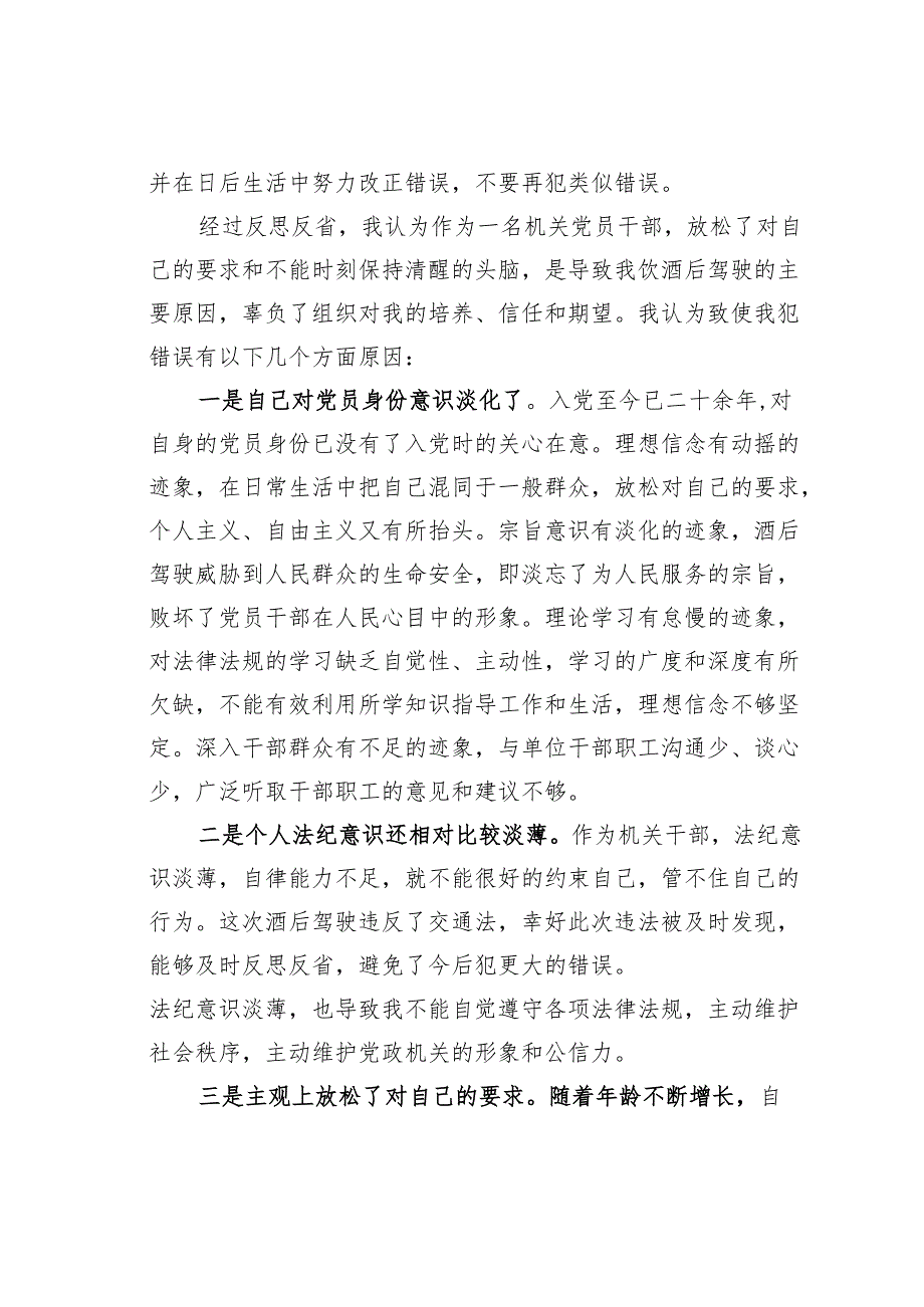 领导干部酒驾检讨书.docx_第2页