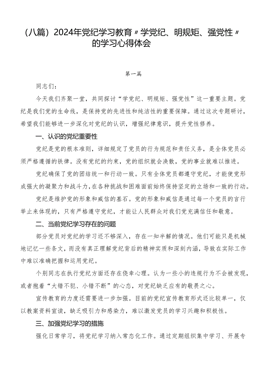 （八篇）2024年党纪学习教育“学党纪、明规矩、强党性”的学习心得体会.docx_第1页