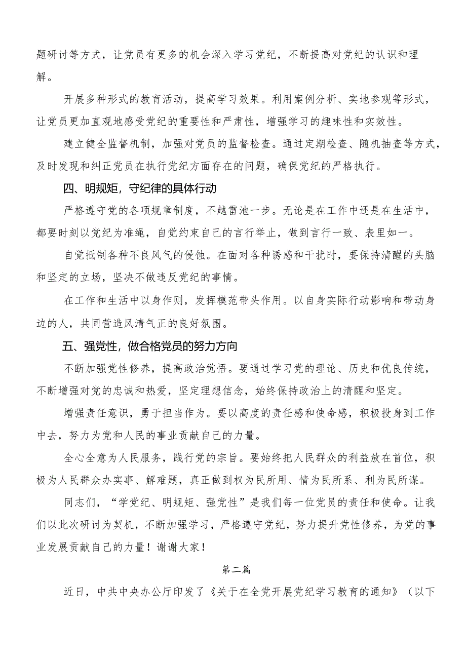 （八篇）2024年党纪学习教育“学党纪、明规矩、强党性”的学习心得体会.docx_第2页