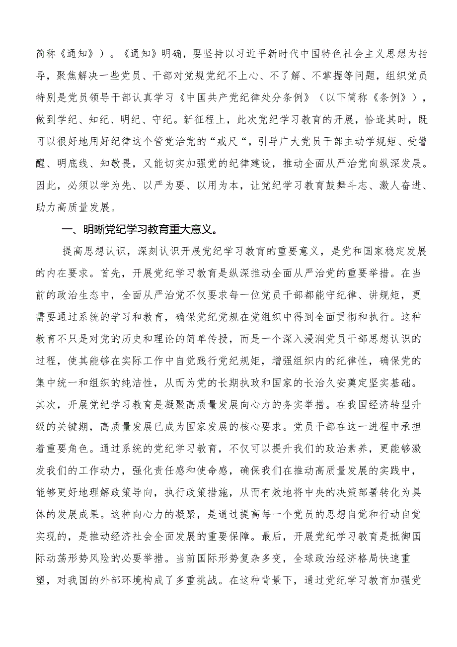 （八篇）2024年党纪学习教育“学党纪、明规矩、强党性”的学习心得体会.docx_第3页