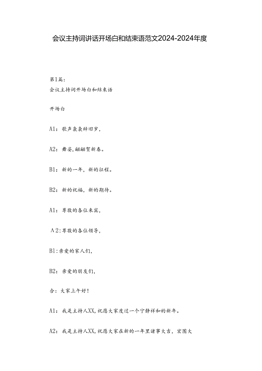 会议主持词讲话开场白和结束语范文2024-2024年度五篇.docx_第1页