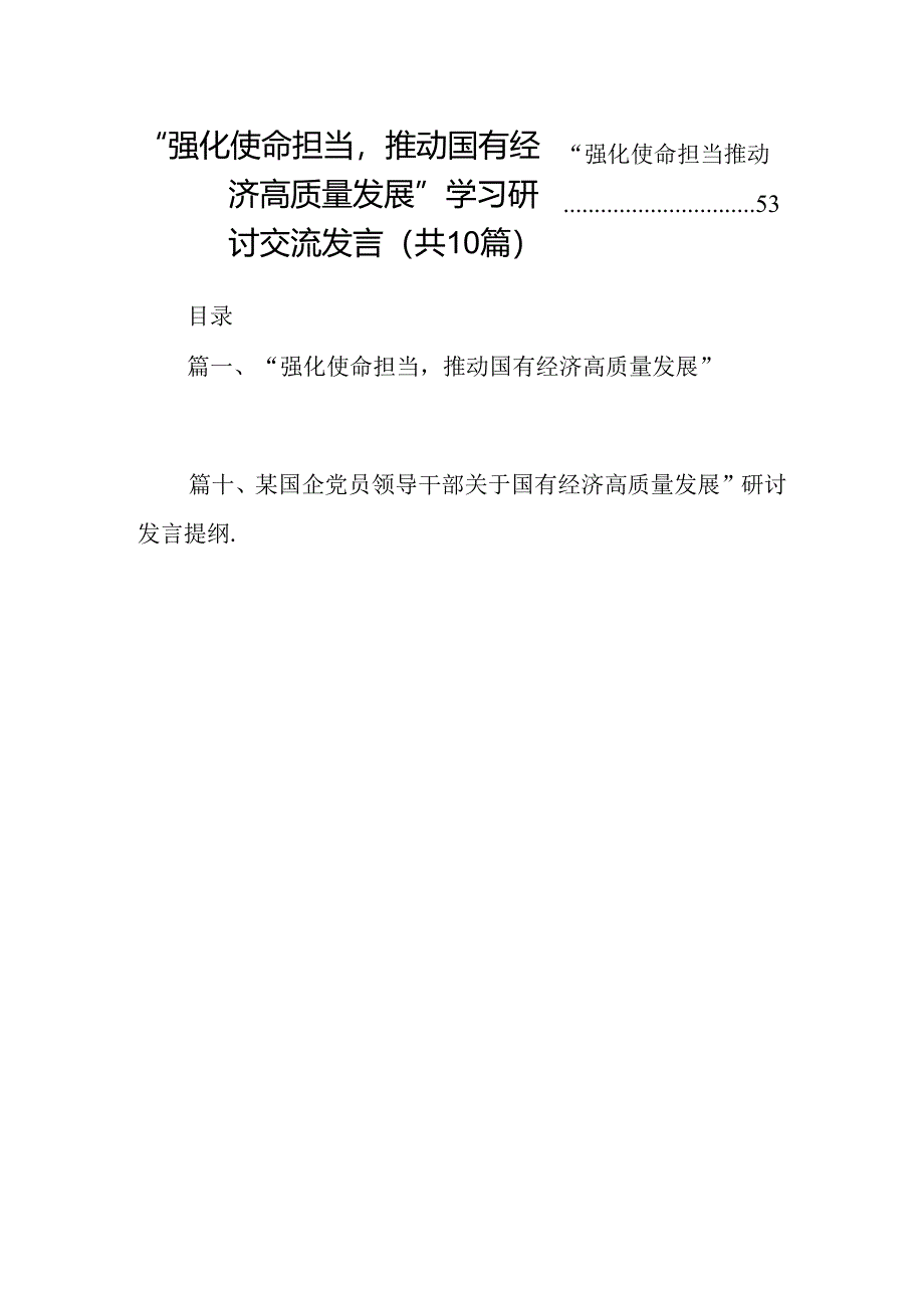 “强化使命担当推动国有经济高质量发展”学习研讨交流发言(精选10篇).docx_第1页