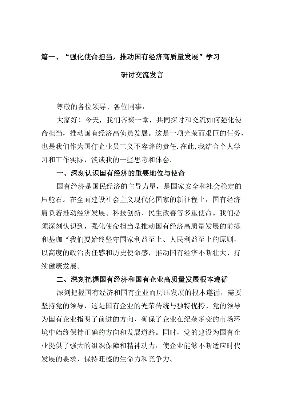 “强化使命担当推动国有经济高质量发展”学习研讨交流发言(精选10篇).docx_第2页