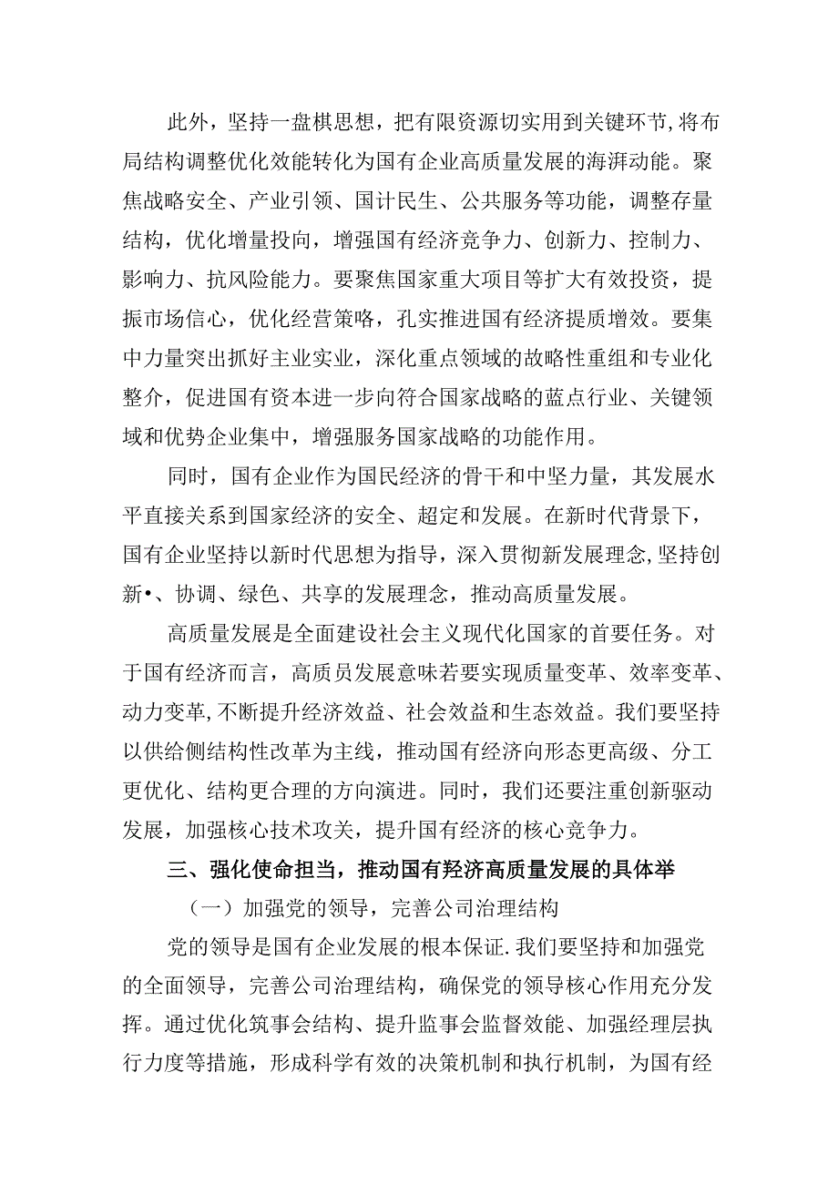 “强化使命担当推动国有经济高质量发展”学习研讨交流发言(精选10篇).docx_第3页