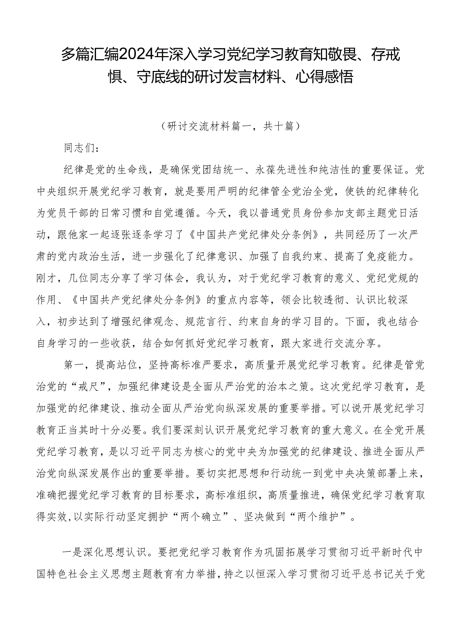 多篇汇编2024年深入学习党纪学习教育知敬畏、存戒惧、守底线的研讨发言材料、心得感悟.docx_第1页