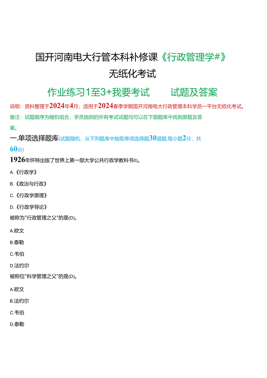 2024春期国开河南电大行管本科补修课《行政管理学#》无纸化考试(作业练习1至3+我要考试)试题及答案.docx_第1页