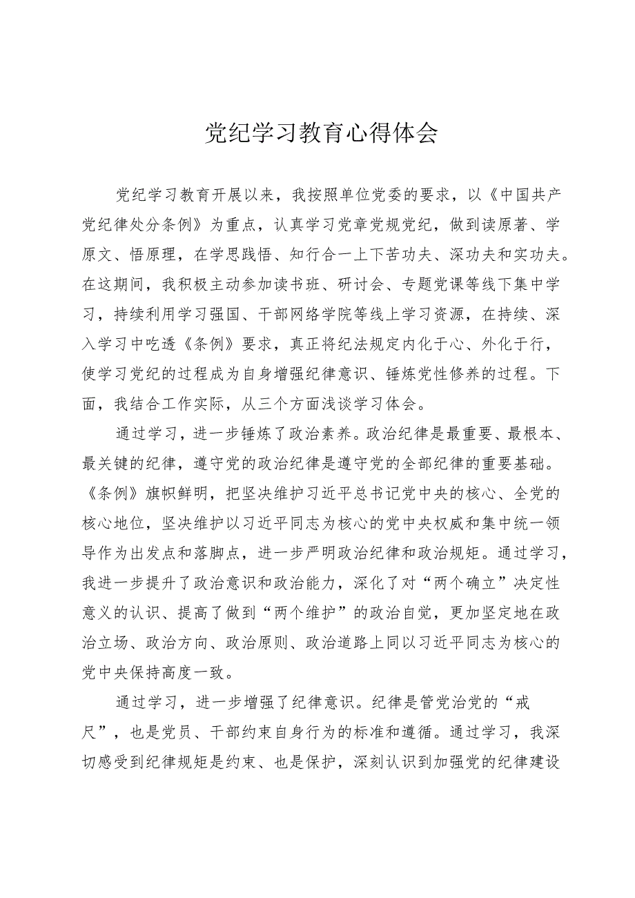 3篇2024年党纪学习教育心得体会研讨发言2.docx_第1页