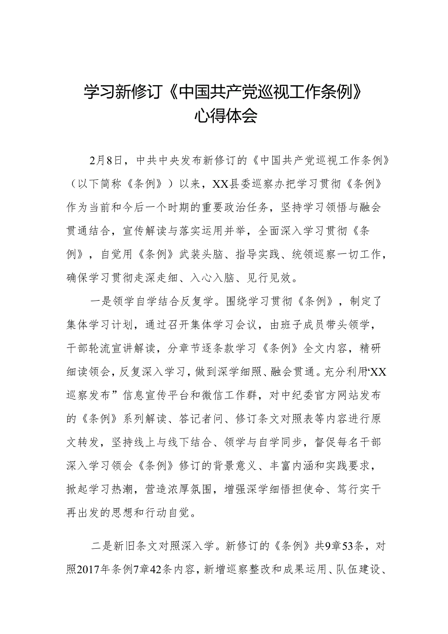 学习新修订《中国共产党巡视工作条例2024版》心得体会十九篇.docx_第1页