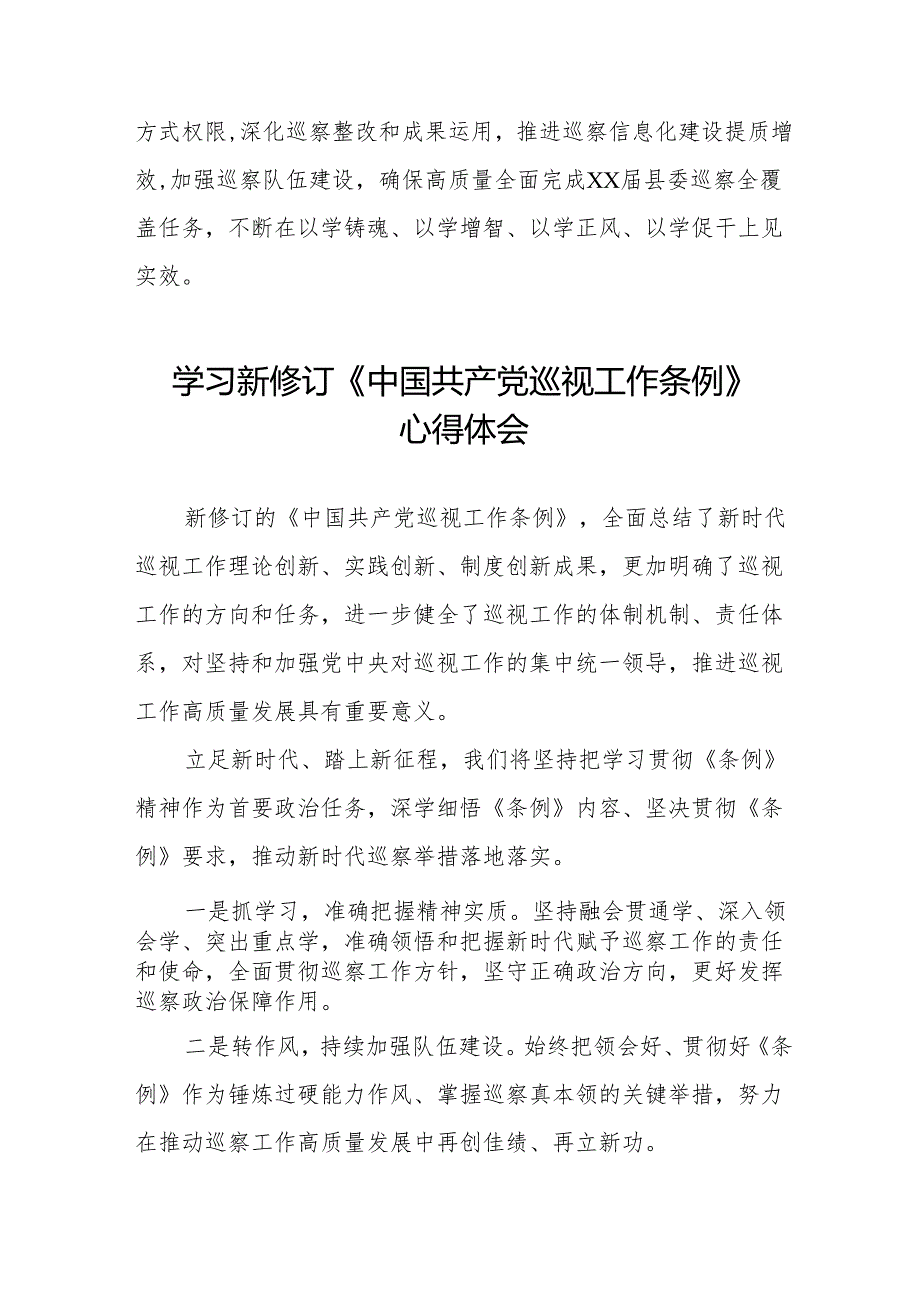 学习新修订《中国共产党巡视工作条例2024版》心得体会十九篇.docx_第3页