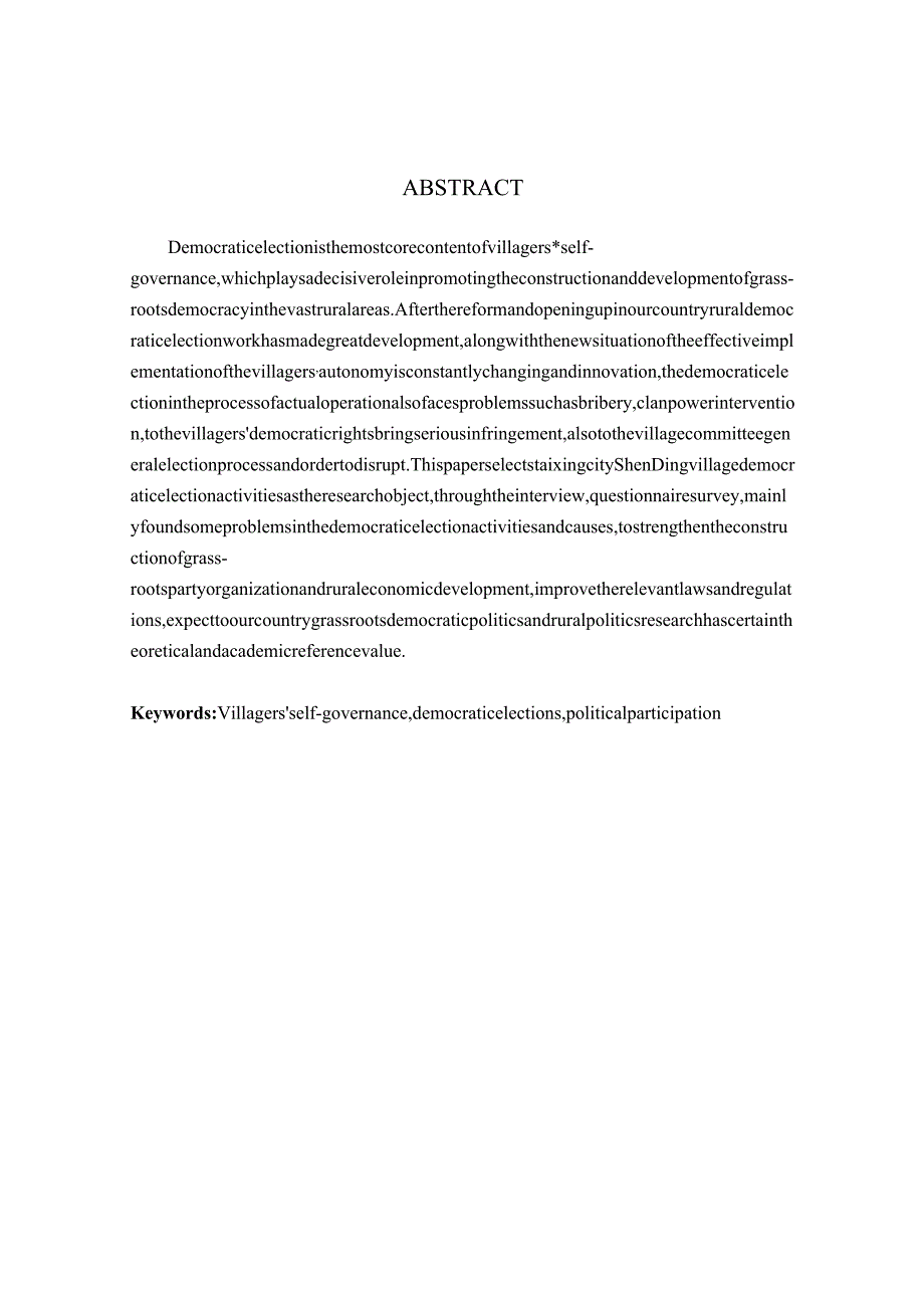 《行政管理》村民自治视角下民主选举问题研究——以泰兴市沈丁村为例.docx_第2页