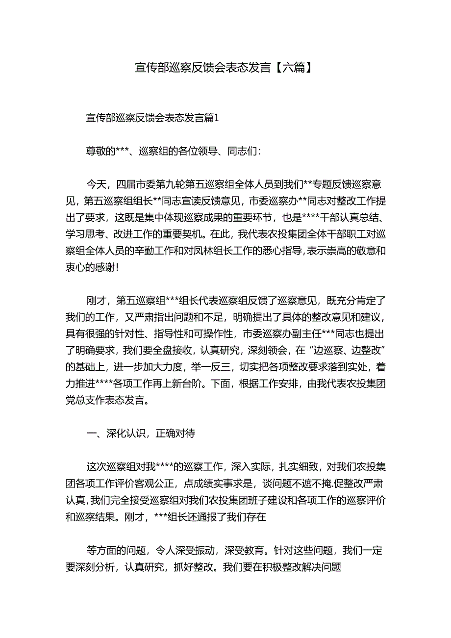 宣传部巡察反馈会表态发言【六篇】.docx_第1页