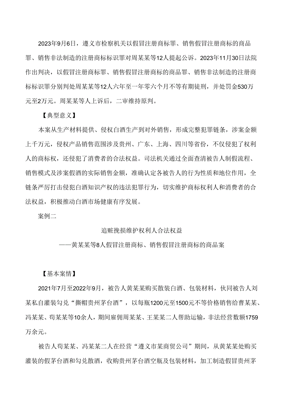 贵州省检察院发布打击侵犯白酒知识产权典型案例.docx_第2页