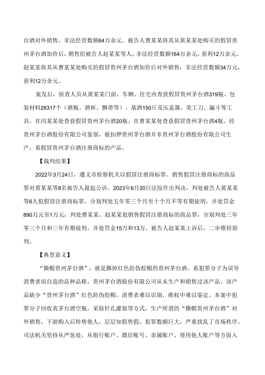 贵州省检察院发布打击侵犯白酒知识产权典型案例.docx_第3页