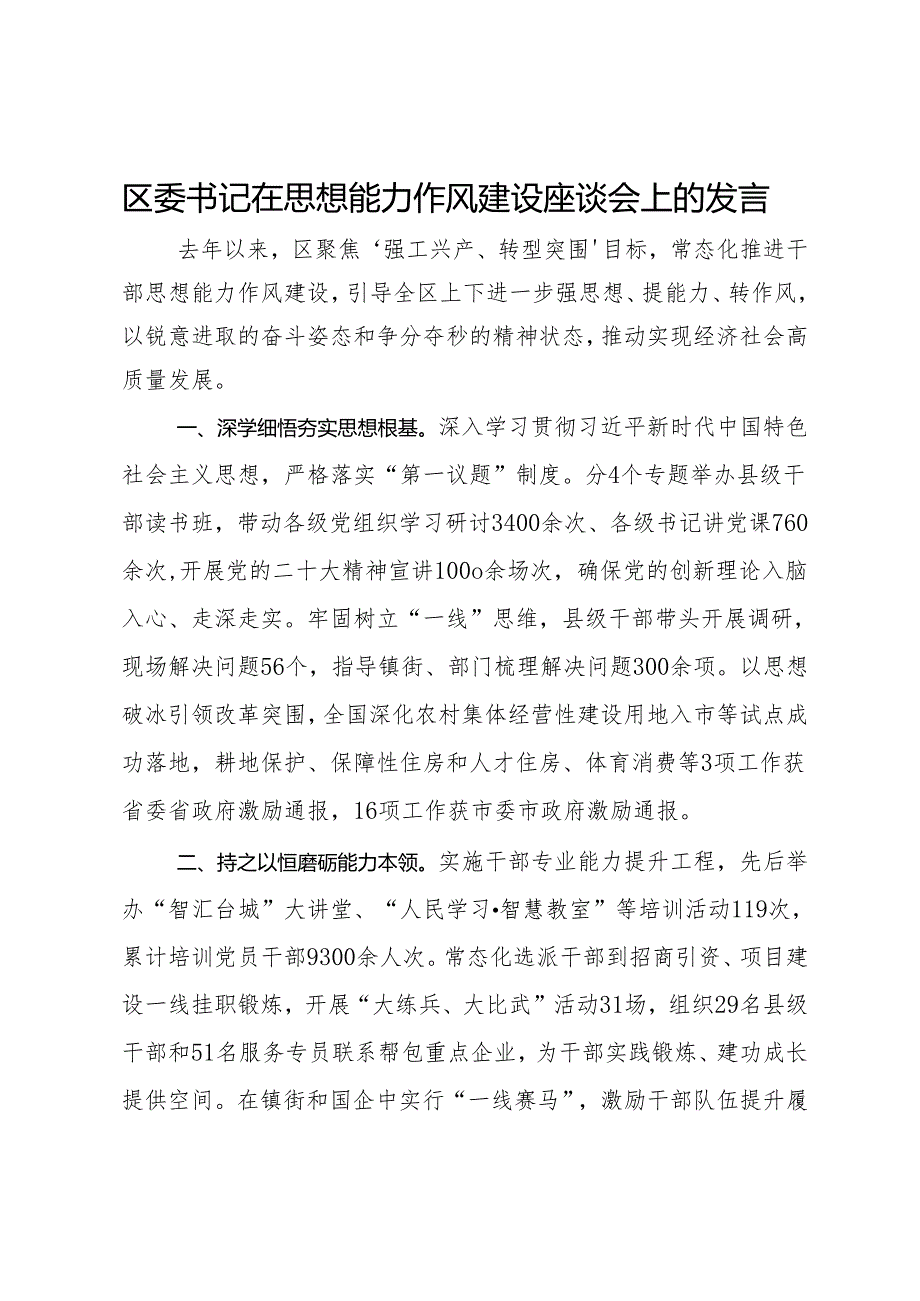 区委书记在思想能力作风建设座谈会上的发言.docx_第1页