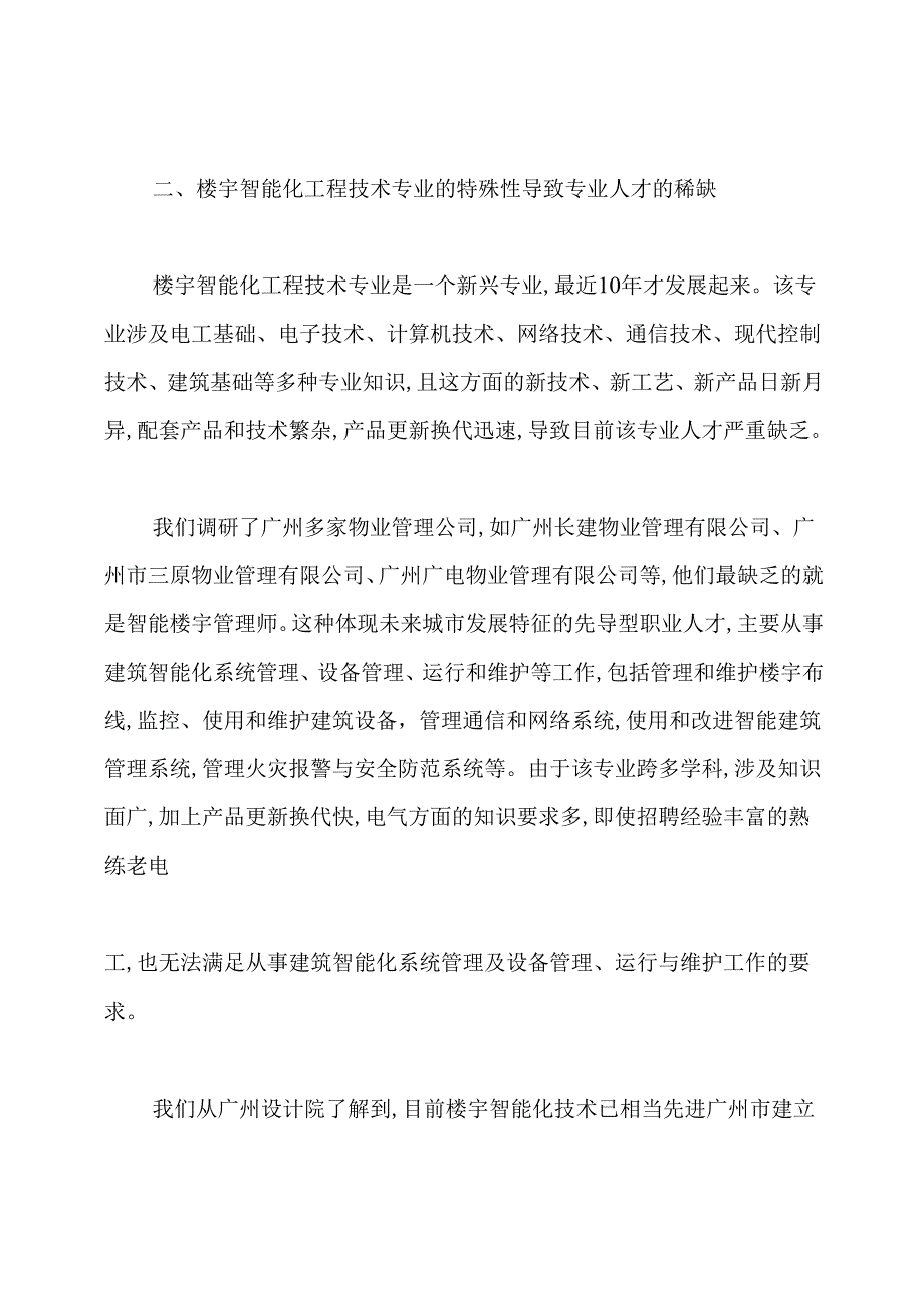 楼宇调研报告(共6篇).docx_第2页