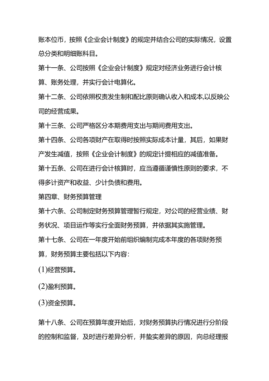 公司财务章程模板.docx_第3页