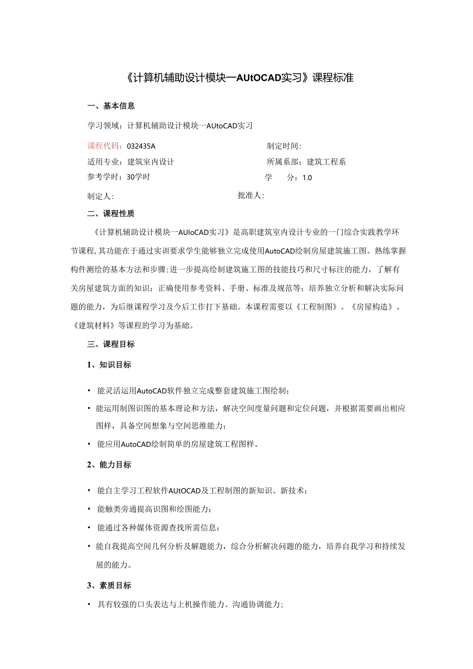 计算机辅助设计模块一Auto CAD实习课程标准.docx_第1页