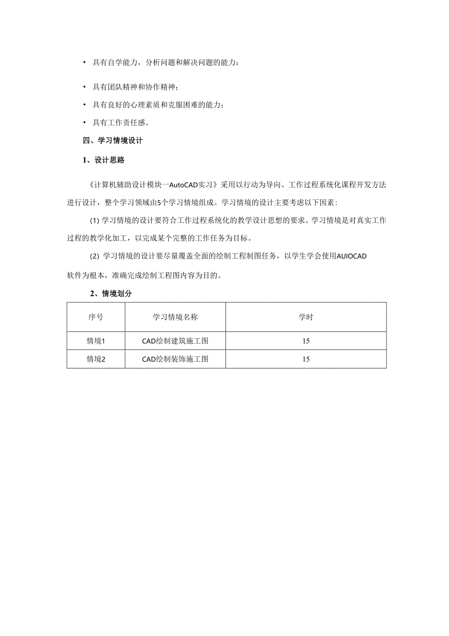 计算机辅助设计模块一Auto CAD实习课程标准.docx_第2页