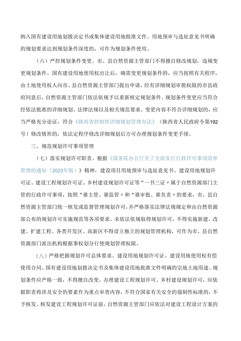 陕西省自然资源厅关于进一步强化规划许可规范规划实施监督管理的意见(试行).docx_第3页