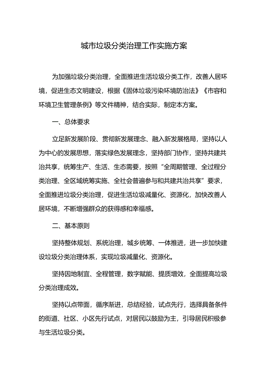 城市垃圾分类治理工作实施方案.docx_第1页