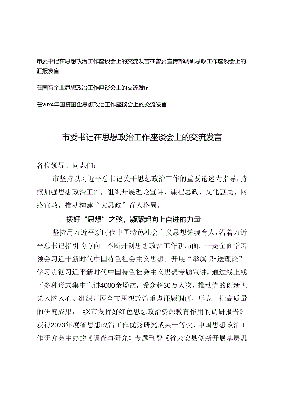 （通用）4篇在省委宣传部调研思政工作座谈会上的汇报发言.docx_第1页