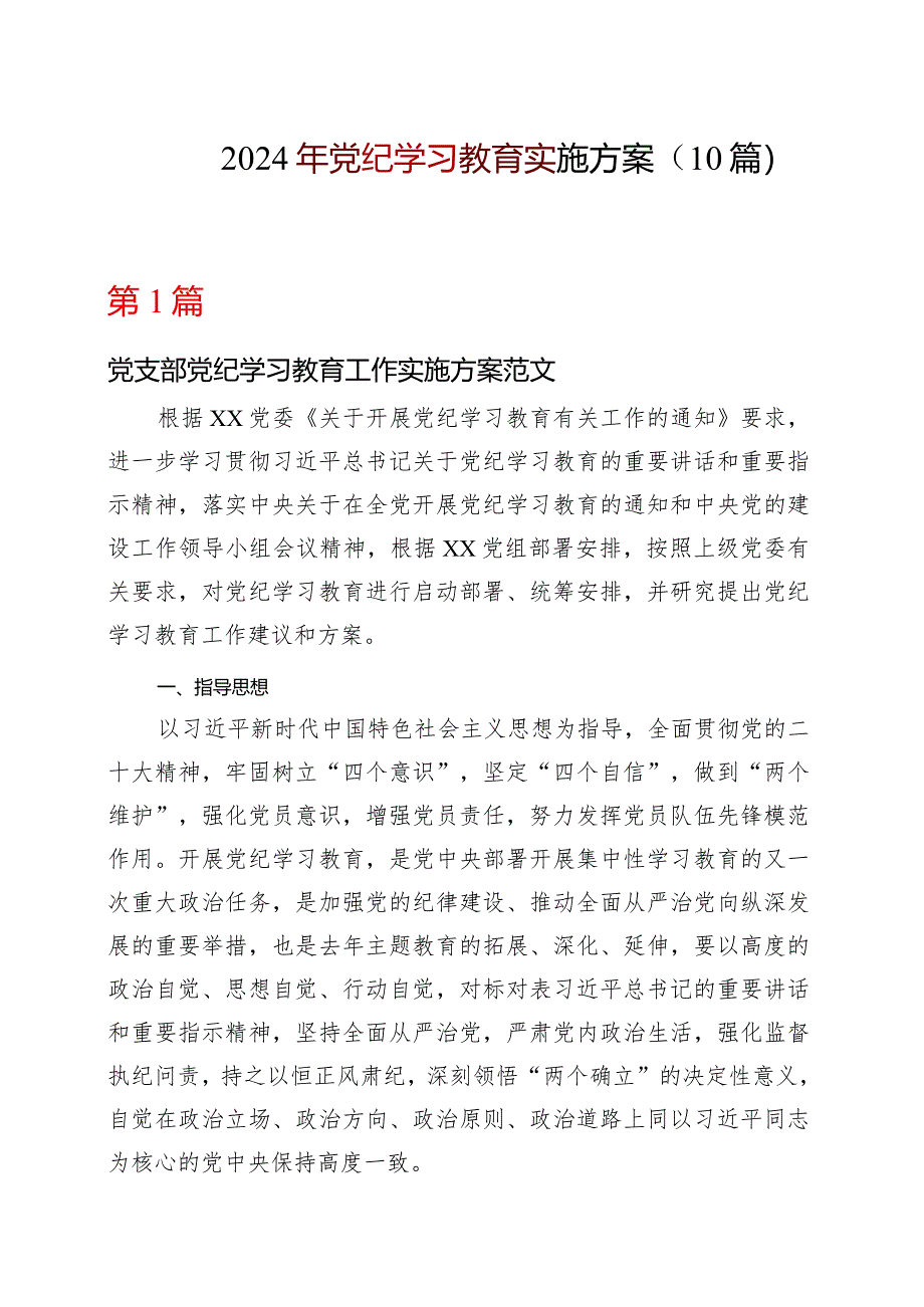 某支部2024党纪学习教育个人学习方案(含新修订《中国共产党纪律处分条例》)_10篇合集.docx_第1页