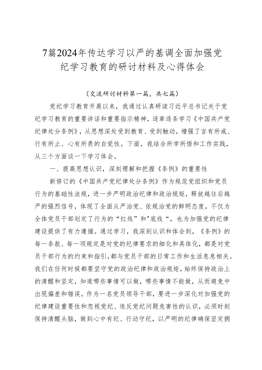 7篇2024年传达学习以严的基调全面加强党纪学习教育的研讨材料及心得体会.docx_第1页