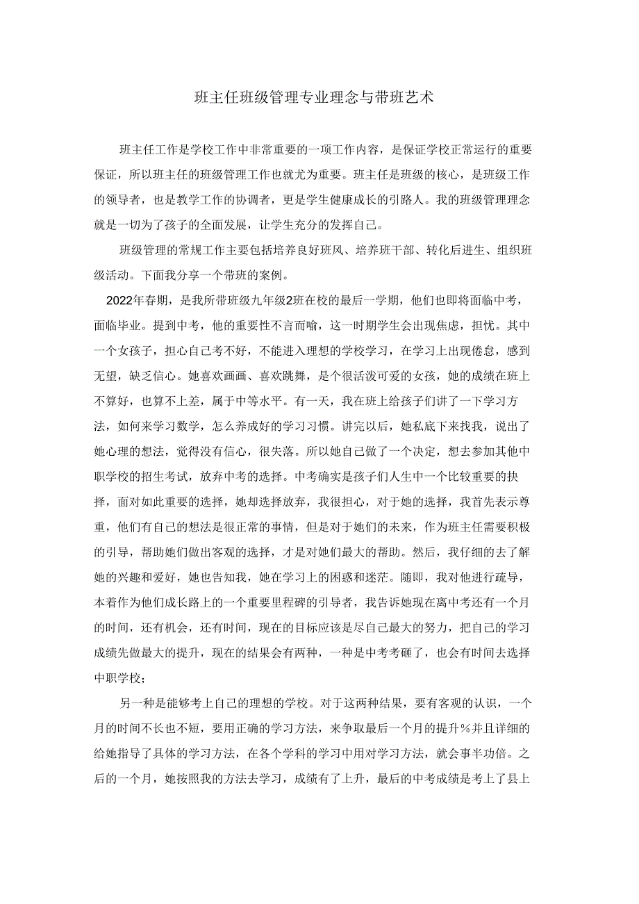 班主任班级管理专业理念与带班艺术.docx_第1页