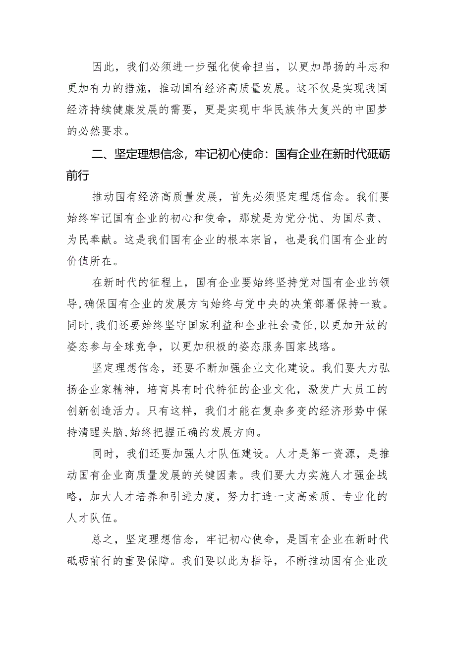 关于强化使命担当推动国有经济高质量发展研讨交流发言3篇供参考.docx_第2页