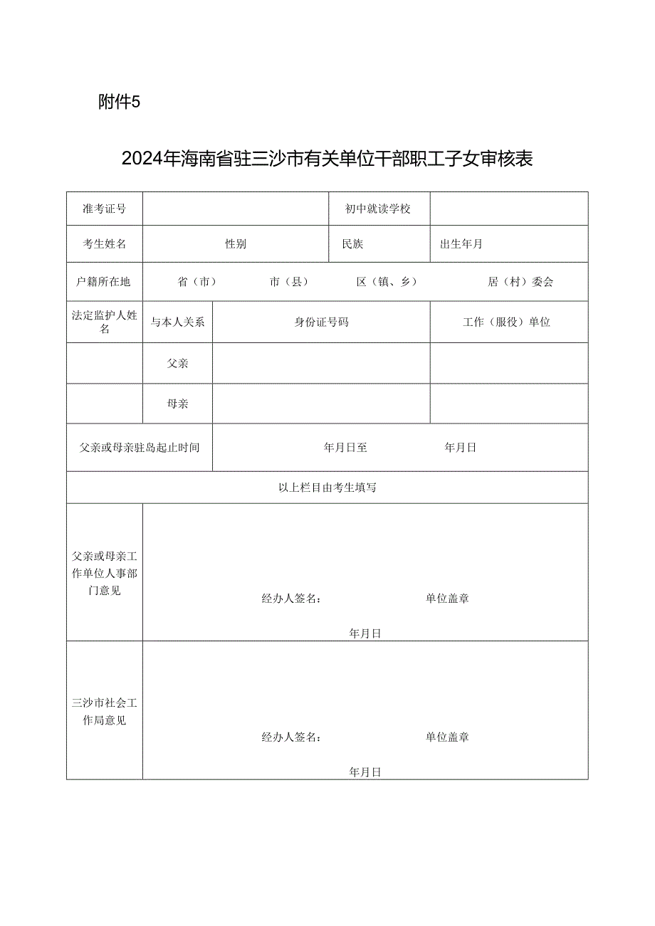 2024年海南省驻三沙市有关单位干部职工子女审核表.docx_第1页