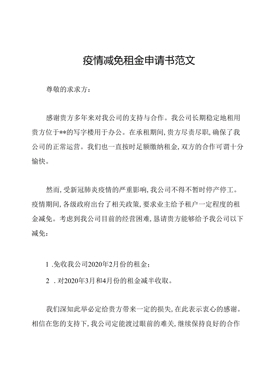 疫情减免租金申请书范文.docx_第1页